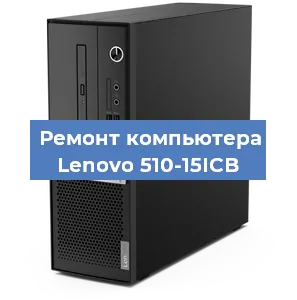 Замена ssd жесткого диска на компьютере Lenovo 510-15ICB в Красноярске